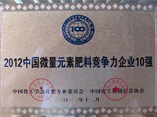 2012中国微量元素肥料竞争力企业10强