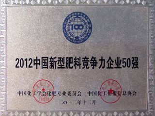 2012中国新型肥料竞争力企业50强